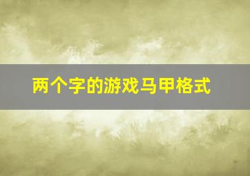 两个字的游戏马甲格式