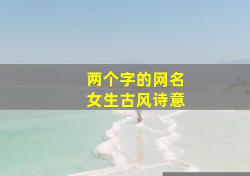 两个字的网名女生古风诗意