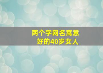 两个字网名寓意好的40岁女人