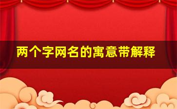 两个字网名的寓意带解释