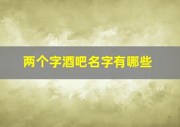 两个字酒吧名字有哪些