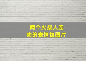 两个火柴人亲吻的表情包图片