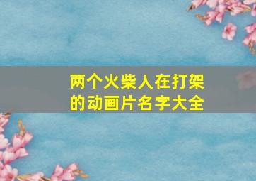 两个火柴人在打架的动画片名字大全