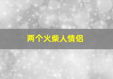 两个火柴人情侣