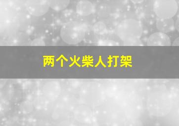 两个火柴人打架