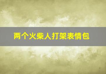 两个火柴人打架表情包