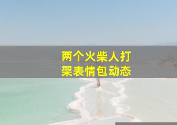 两个火柴人打架表情包动态