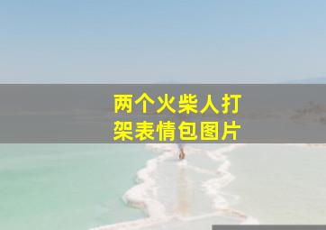 两个火柴人打架表情包图片