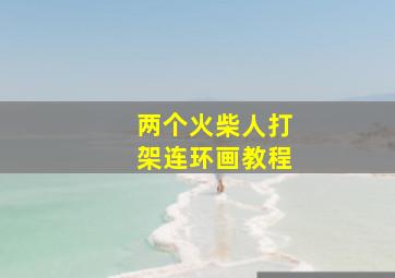 两个火柴人打架连环画教程