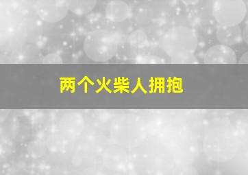 两个火柴人拥抱