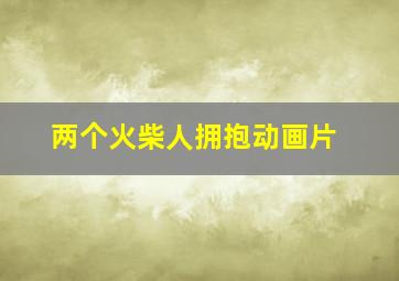 两个火柴人拥抱动画片