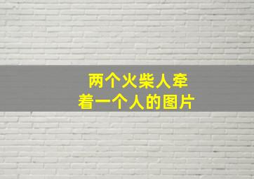 两个火柴人牵着一个人的图片