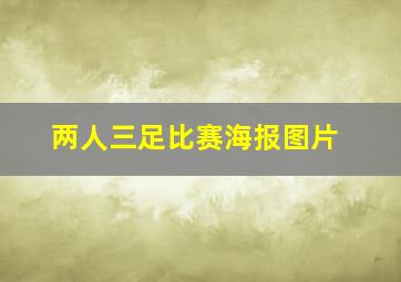 两人三足比赛海报图片