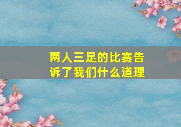 两人三足的比赛告诉了我们什么道理