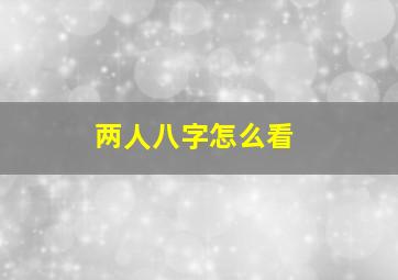 两人八字怎么看