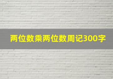 两位数乘两位数周记300字