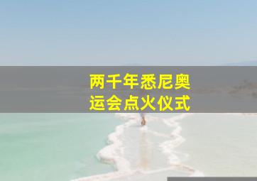 两千年悉尼奥运会点火仪式