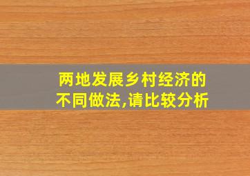 两地发展乡村经济的不同做法,请比较分析