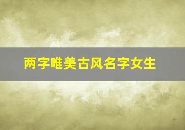 两字唯美古风名字女生