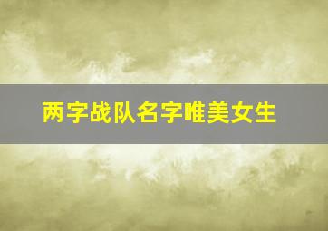 两字战队名字唯美女生