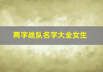 两字战队名字大全女生