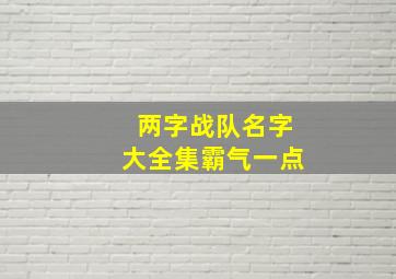 两字战队名字大全集霸气一点