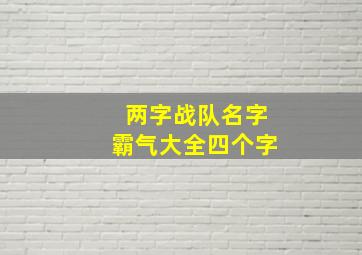 两字战队名字霸气大全四个字