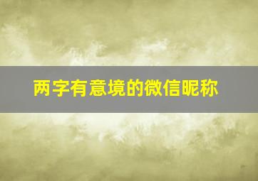 两字有意境的微信昵称