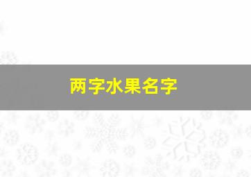 两字水果名字