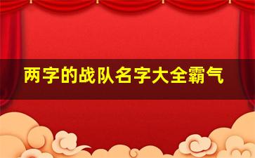 两字的战队名字大全霸气