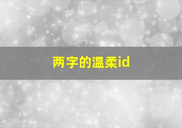 两字的温柔id