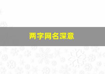 两字网名深意