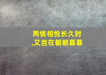 两情相悦长久时,又岂在朝朝暮暮