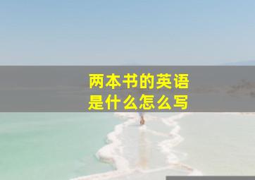 两本书的英语是什么怎么写