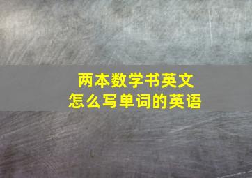 两本数学书英文怎么写单词的英语