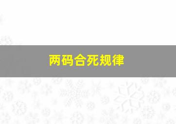 两码合死规律