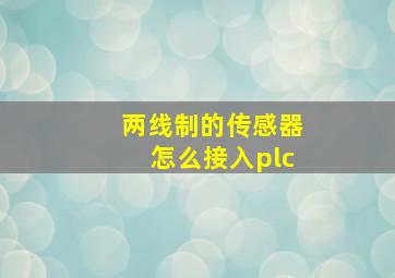 两线制的传感器怎么接入plc