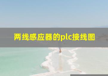 两线感应器的plc接线图