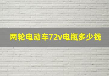 两轮电动车72v电瓶多少钱