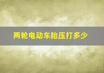 两轮电动车胎压打多少