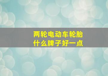 两轮电动车轮胎什么牌子好一点