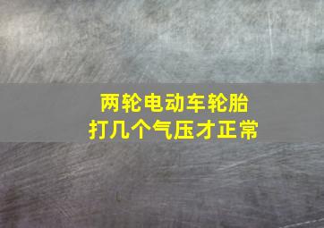 两轮电动车轮胎打几个气压才正常