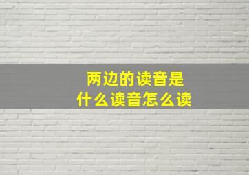 两边的读音是什么读音怎么读