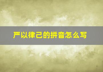 严以律己的拼音怎么写