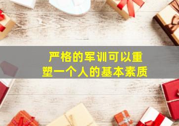 严格的军训可以重塑一个人的基本素质