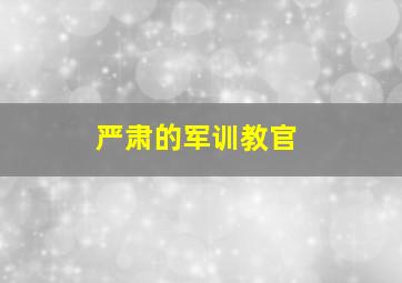 严肃的军训教官