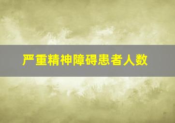 严重精神障碍患者人数