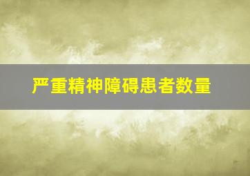 严重精神障碍患者数量