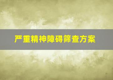 严重精神障碍筛查方案