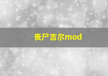 丧尸吉尔mod